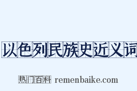 以色列民族史近义词是什么意思的图片